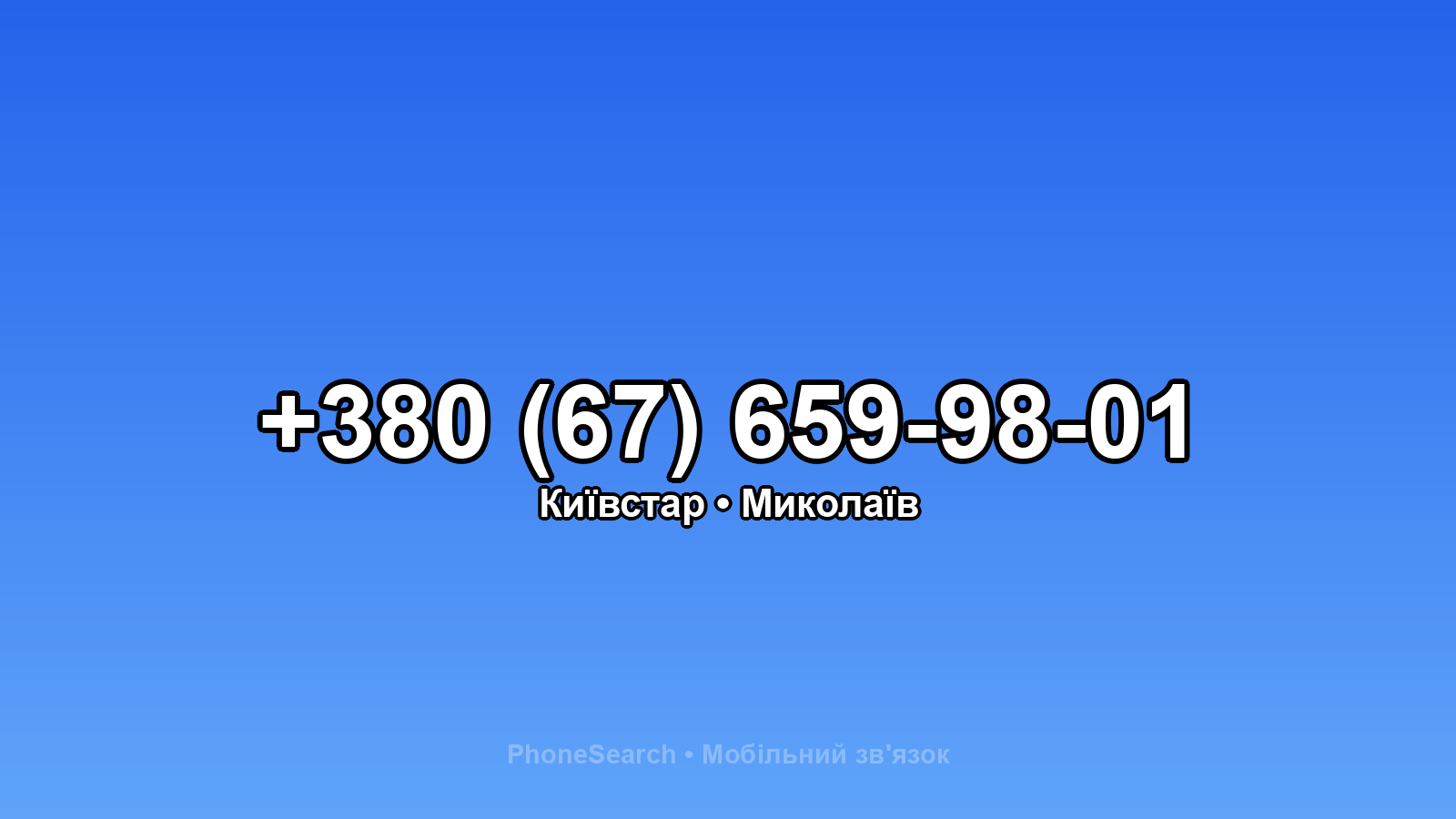 Номер +380 (67) 659-98-01 - вариант 1