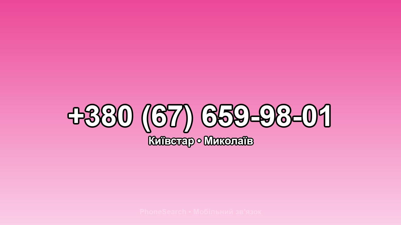 Номер +380 (67) 659-98-01 - вариант 2