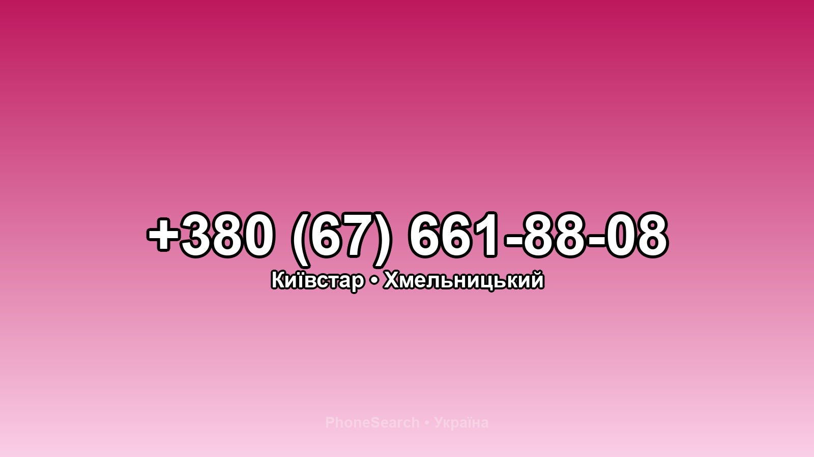 Номер +380 (67) 661-88-08 - вариант 1