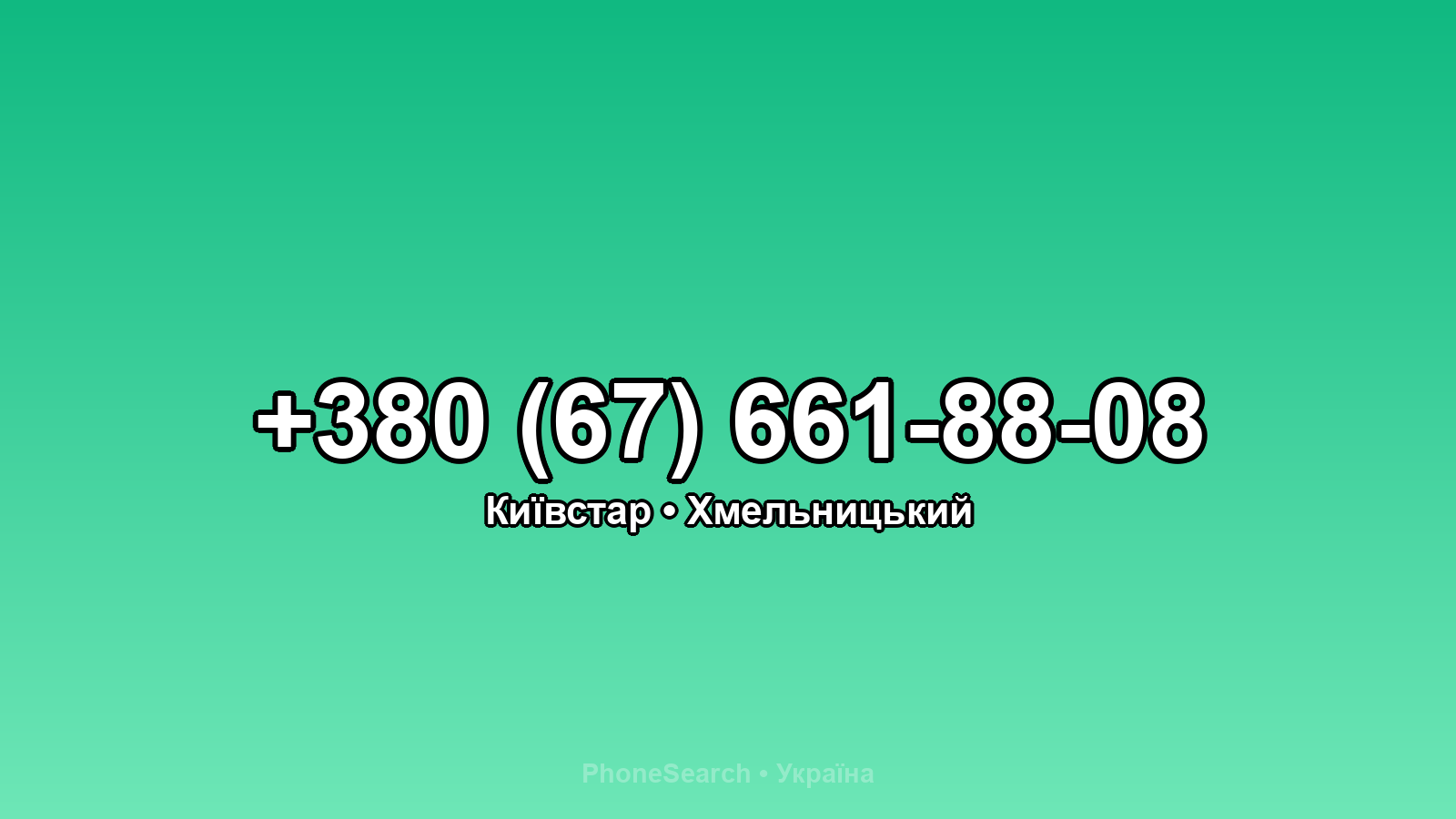 Номер +380 (67) 661-88-08 - вариант 2