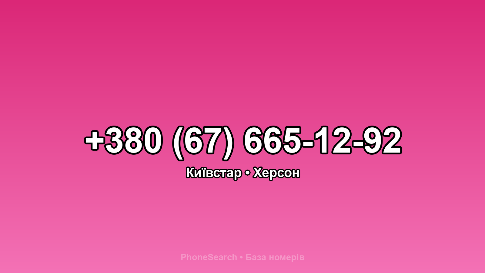 Номер +380 (67) 665-12-92 - вариант 1