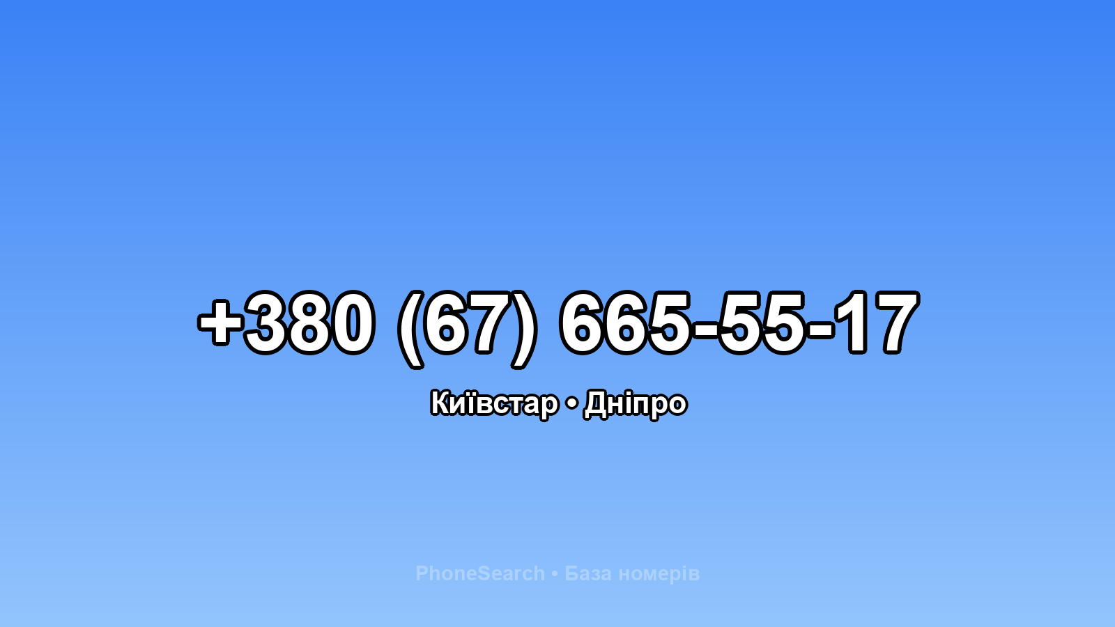 Номер +380 (67) 665-55-17 - вариант 1