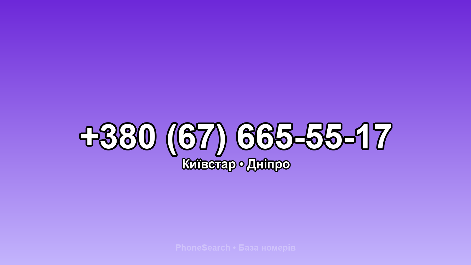 Номер +380 (67) 665-55-17 - вариант 2