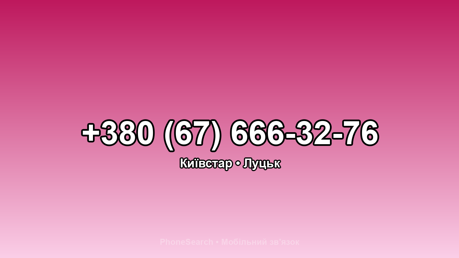 Номер +380 (67) 666-32-76 - вариант 1
