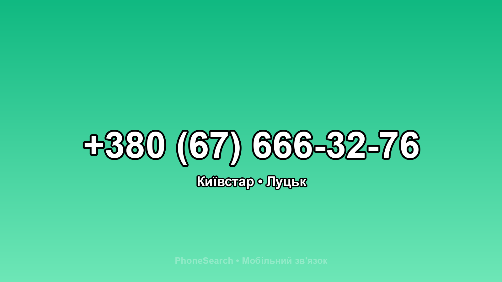 Номер +380 (67) 666-32-76 - вариант 2