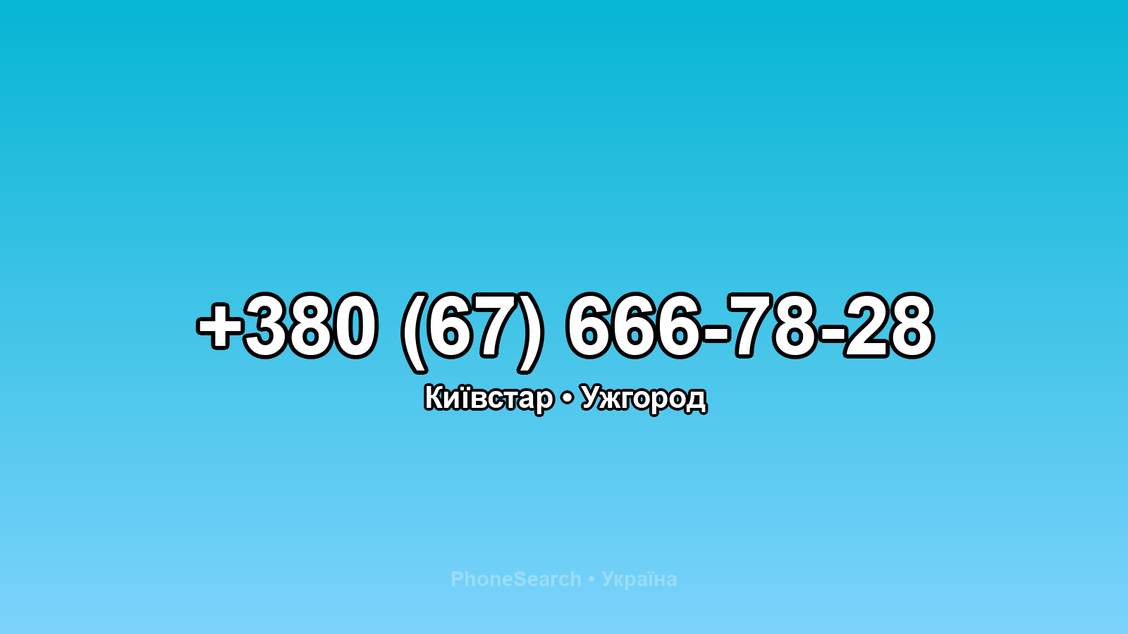 Номер +380 (67) 666-78-28 - вариант 1
