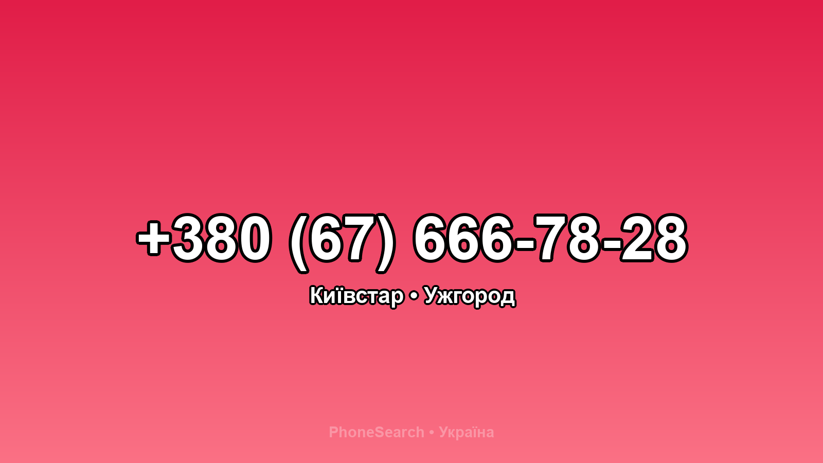 Номер +380 (67) 666-78-28 - вариант 2