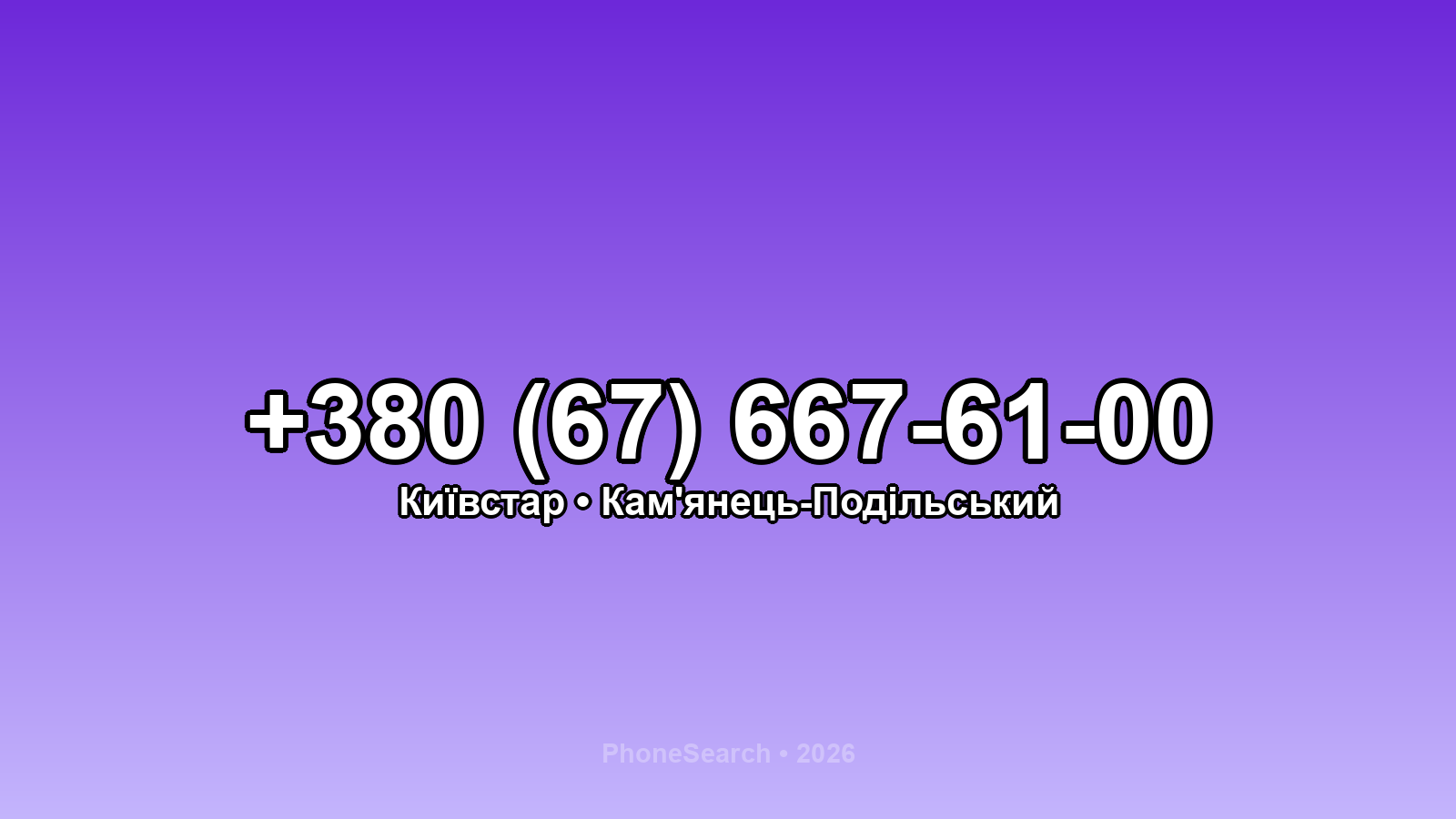 Номер +380 (67) 667-61-00 - вариант 2