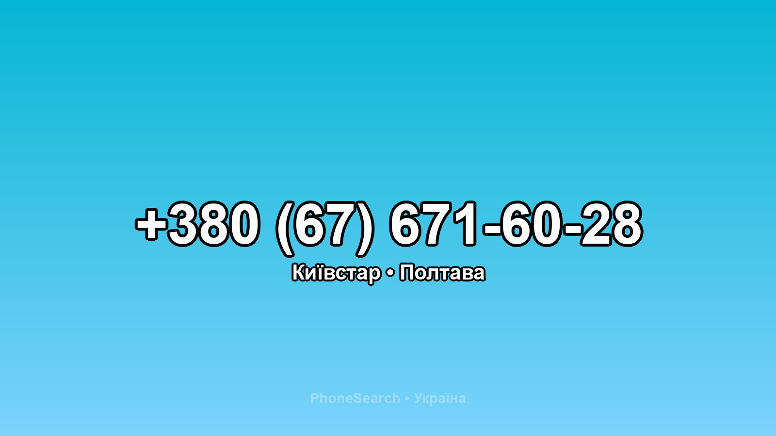 Номер +380 (67) 671-60-28 - вариант 1