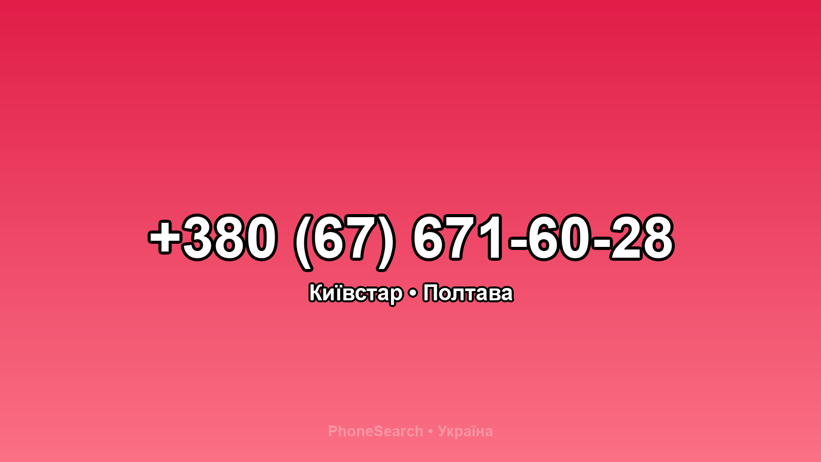 Номер +380 (67) 671-60-28 - вариант 2