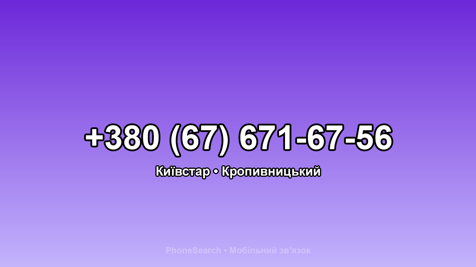 Номер +380 (67) 671-67-56 - вариант 1
