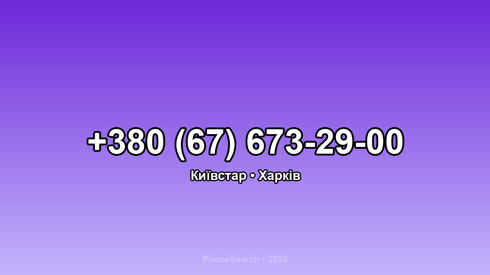 Номер +380 (67) 673-29-00 - вариант 2