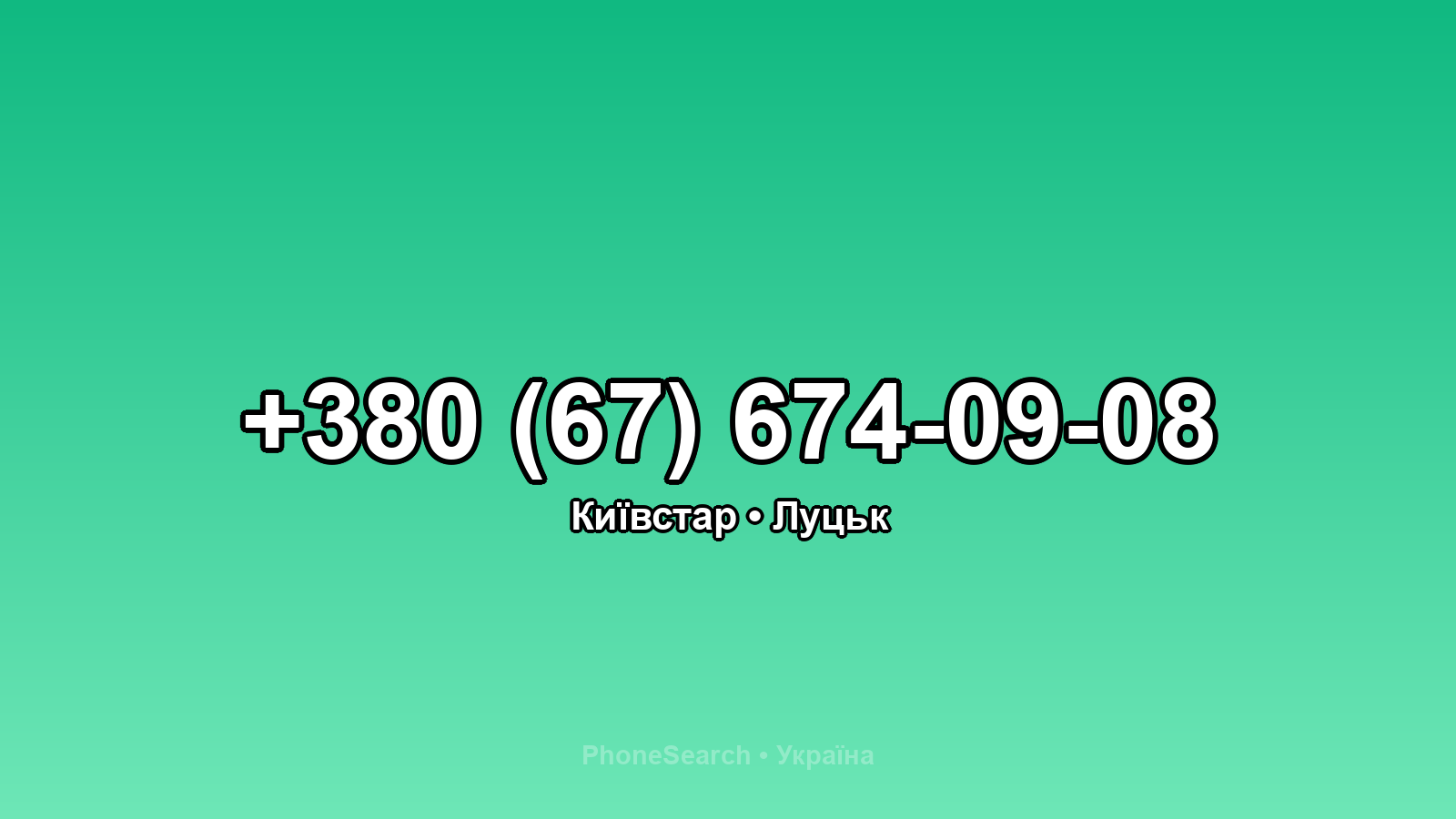 Номер +380 (67) 674-09-08 - вариант 2