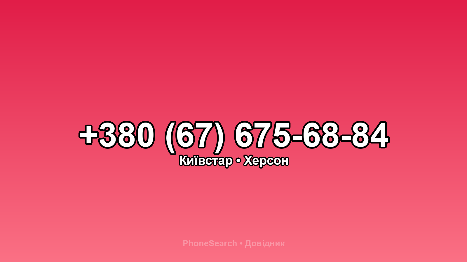 Номер +380 (67) 675-68-84 - вариант 1