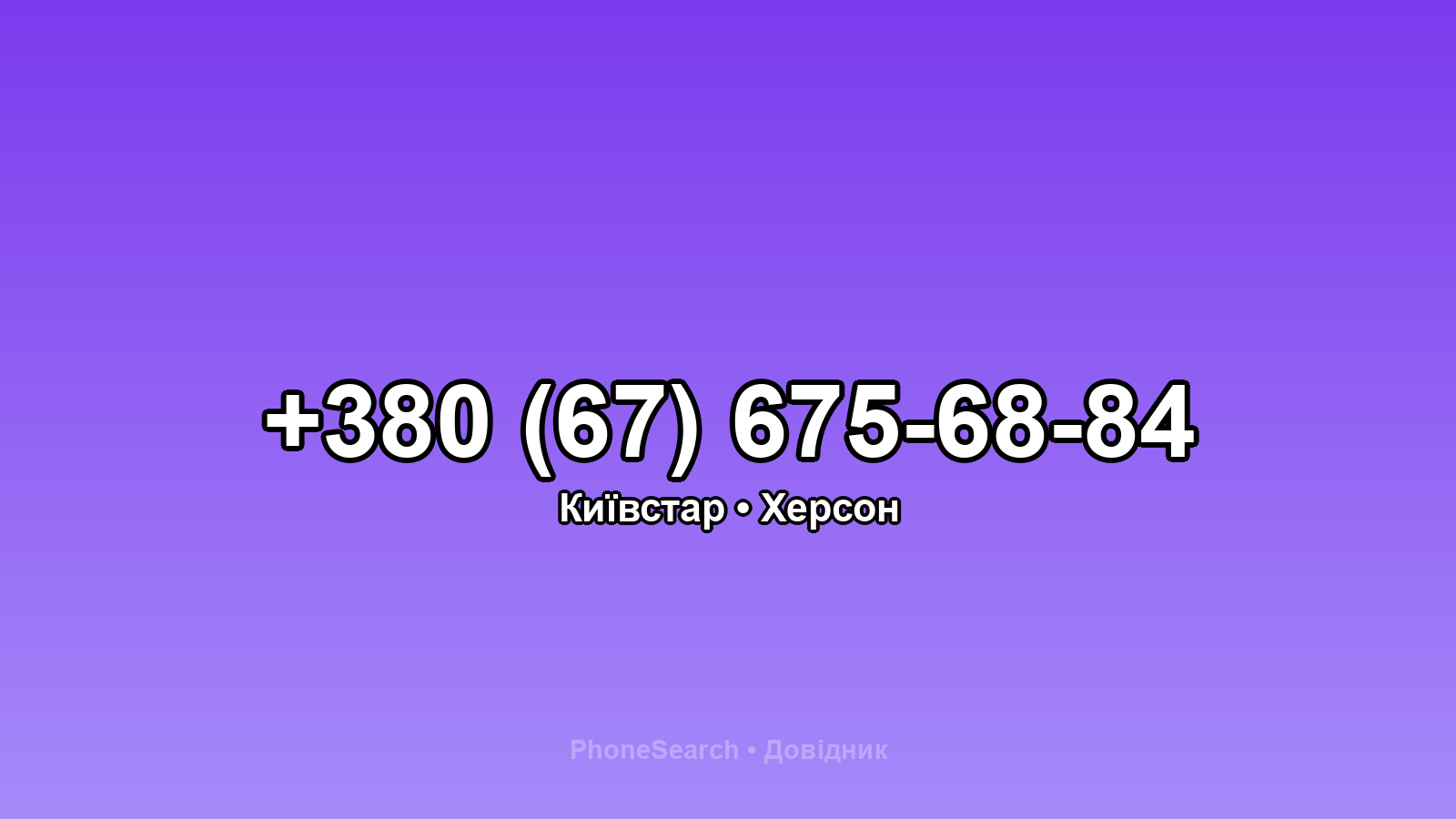Номер +380 (67) 675-68-84 - вариант 2