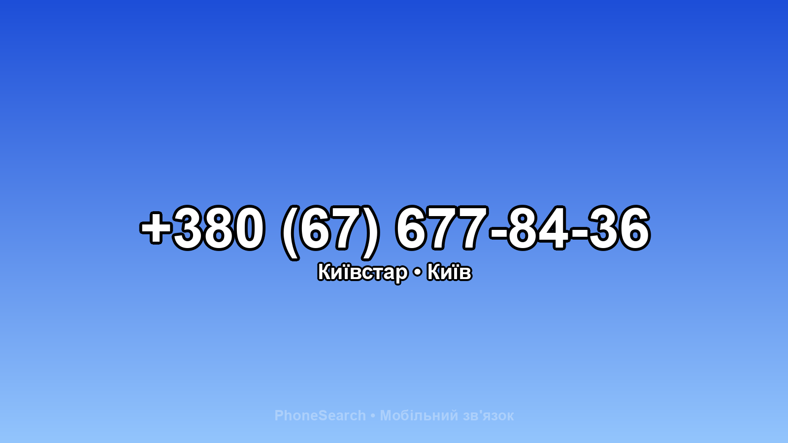 Номер +380 (67) 677-84-36 - вариант 1