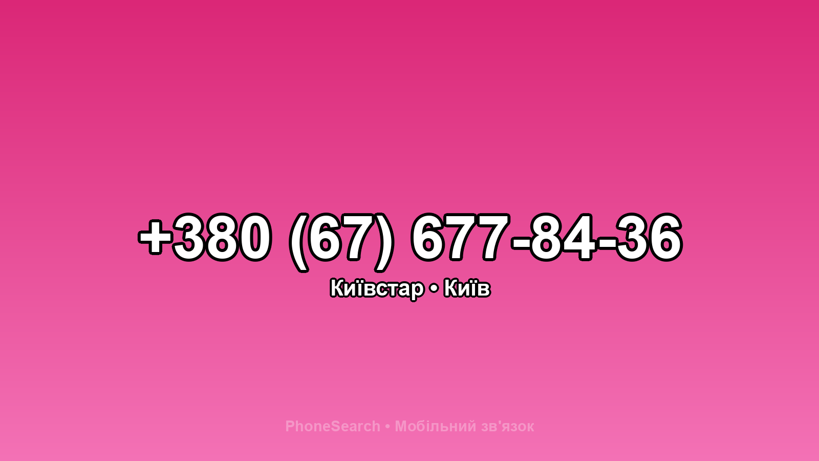 Номер +380 (67) 677-84-36 - вариант 2