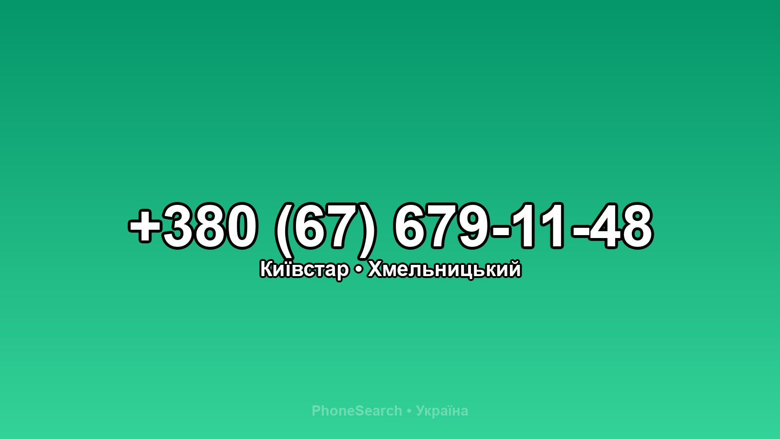 Номер +380 (67) 679-11-48 - вариант 1