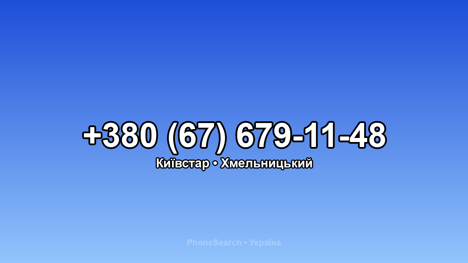 Номер +380 (67) 679-11-48 - вариант 2