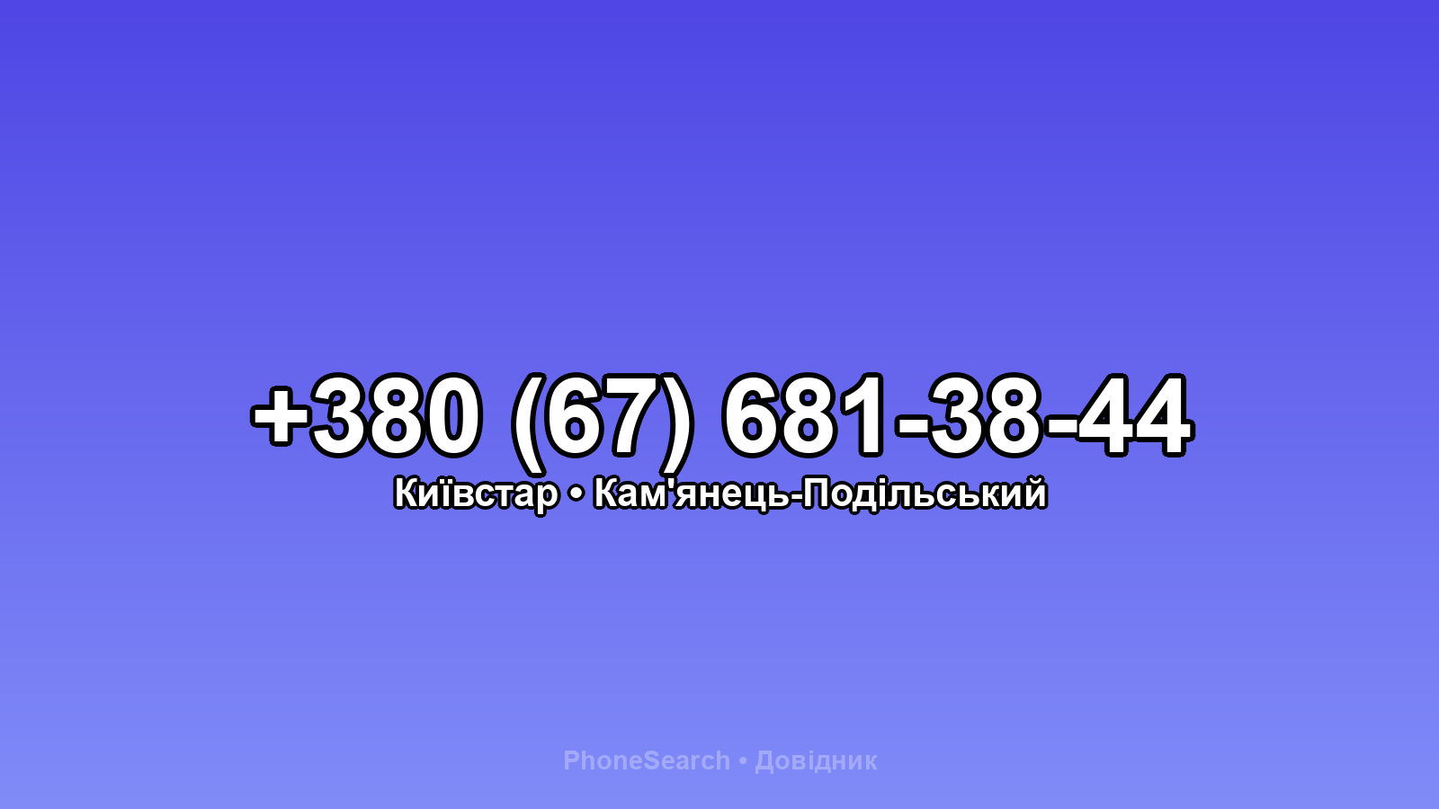 Номер +380 (67) 681-38-44 - вариант 1
