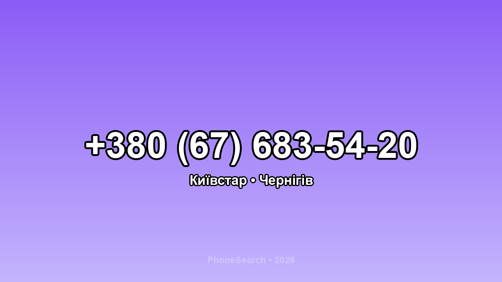 Номер +380 (67) 683-54-20 - вариант 1