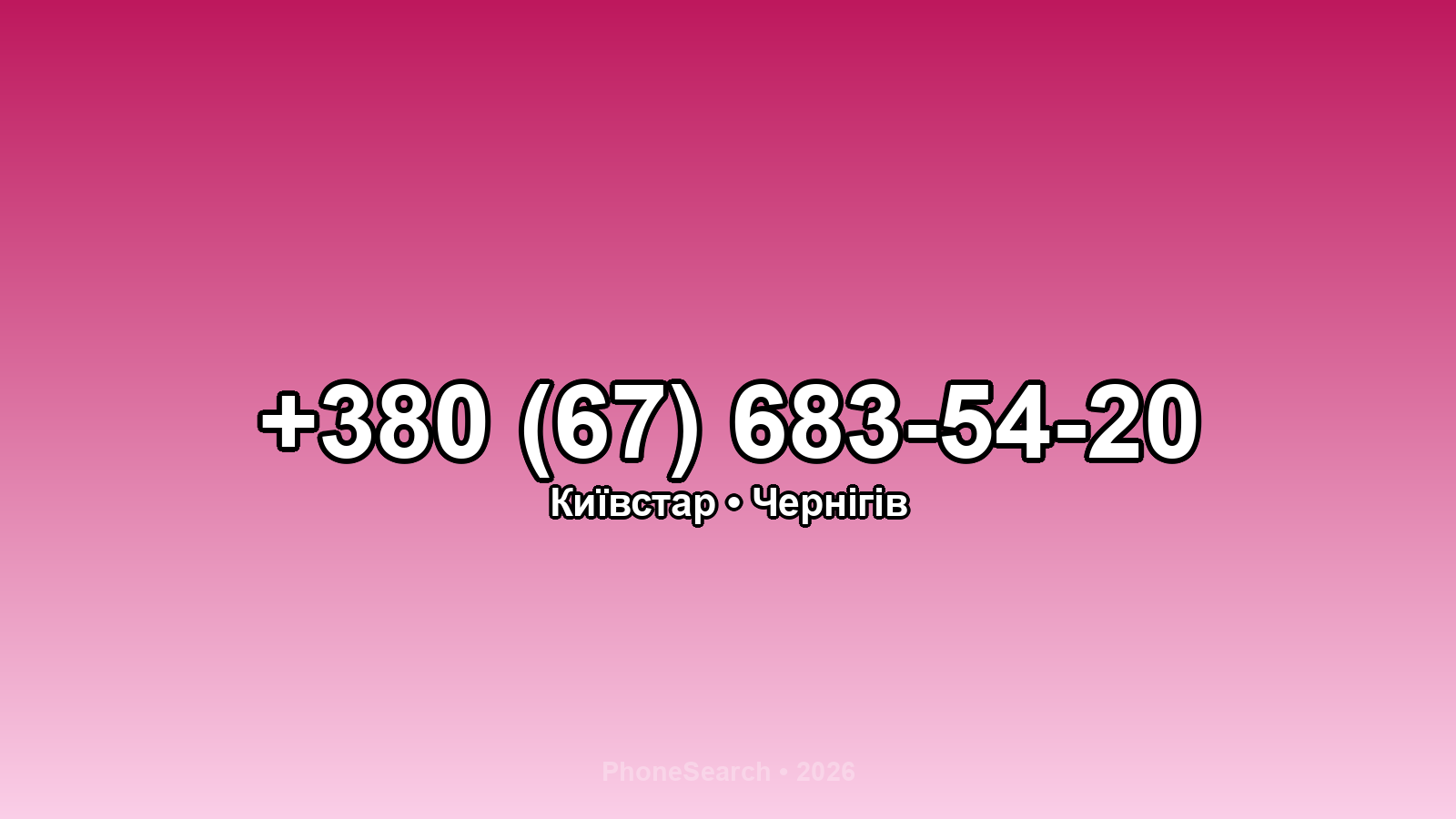 Номер +380 (67) 683-54-20 - вариант 2
