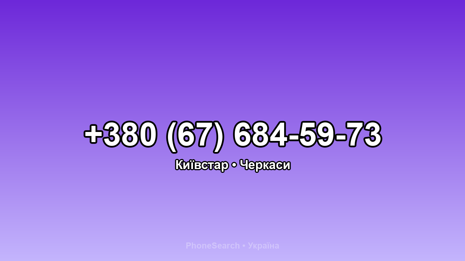 Номер +380 (67) 684-59-73 - вариант 1