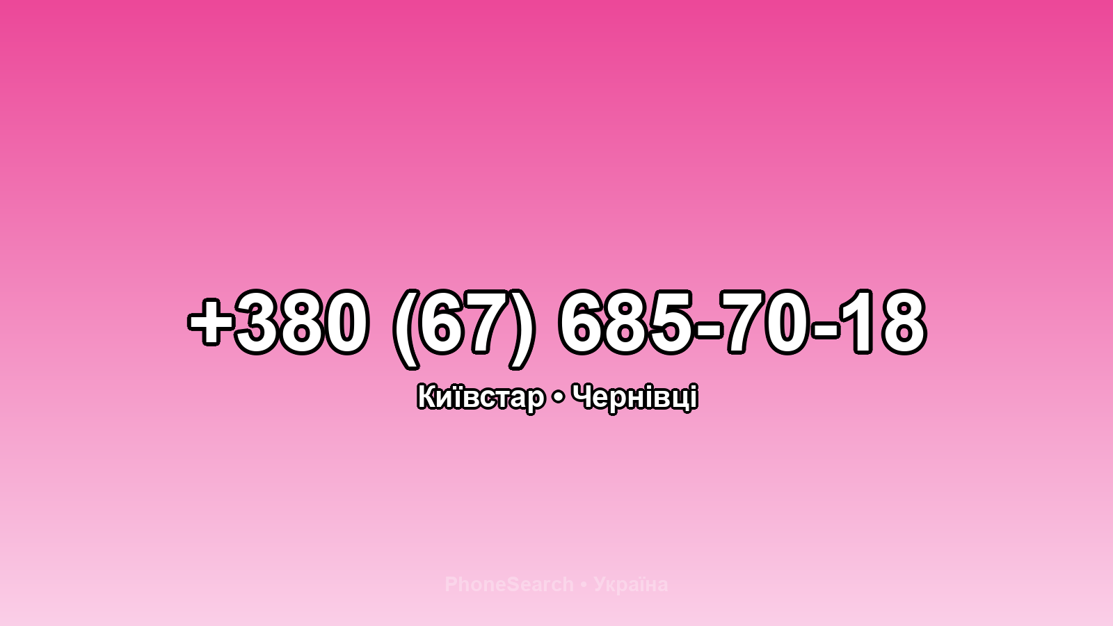 Номер +380 (67) 685-70-18 - вариант 2