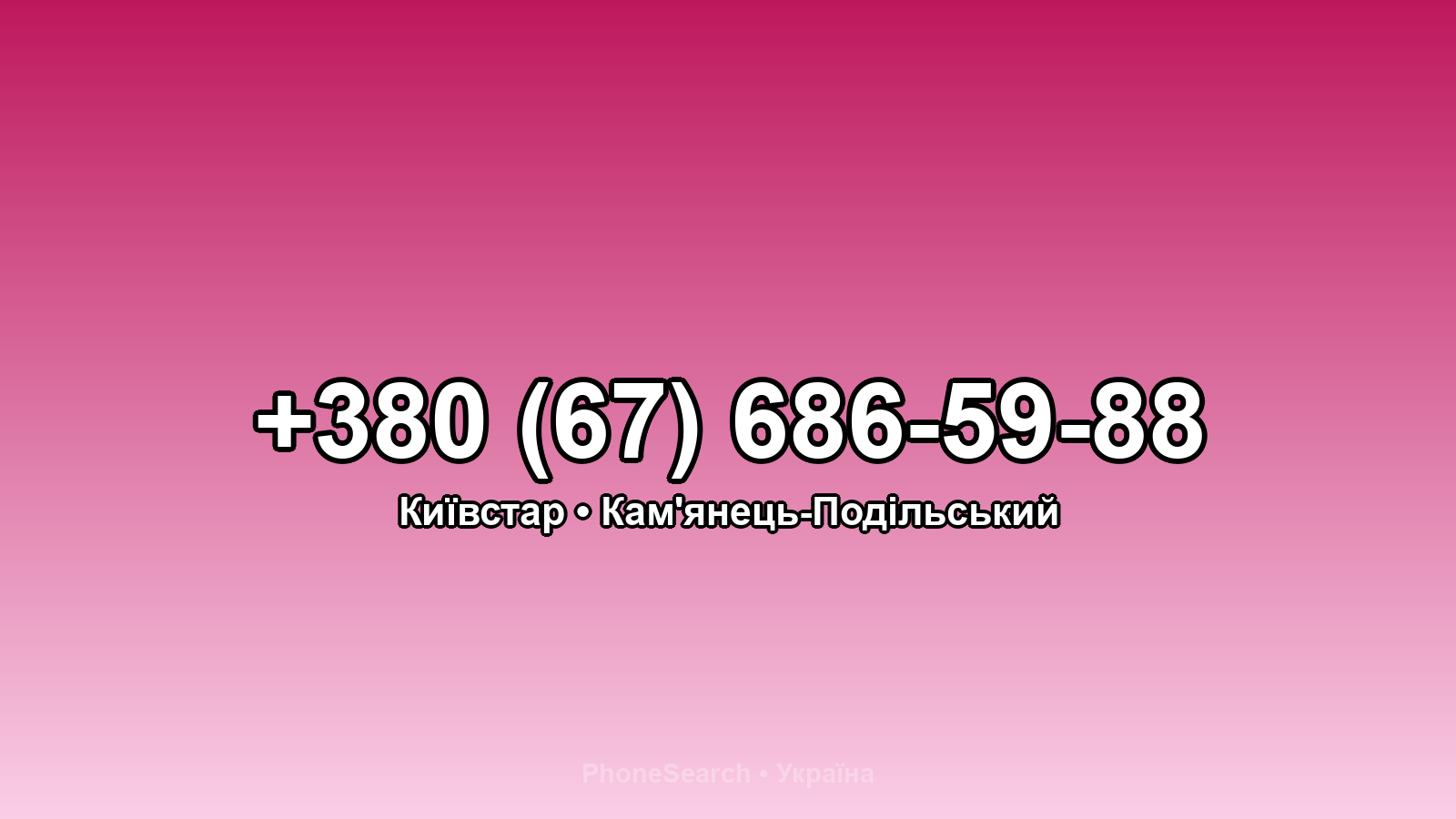 Номер +380 (67) 686-59-88 - вариант 2