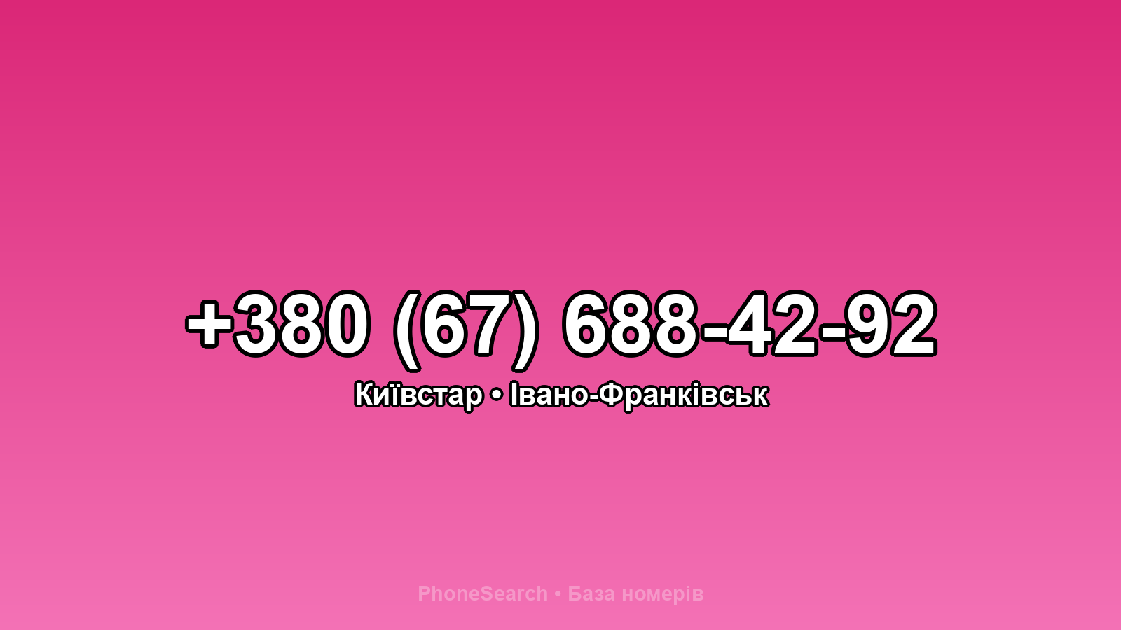 Номер +380 (67) 688-42-92 - вариант 1