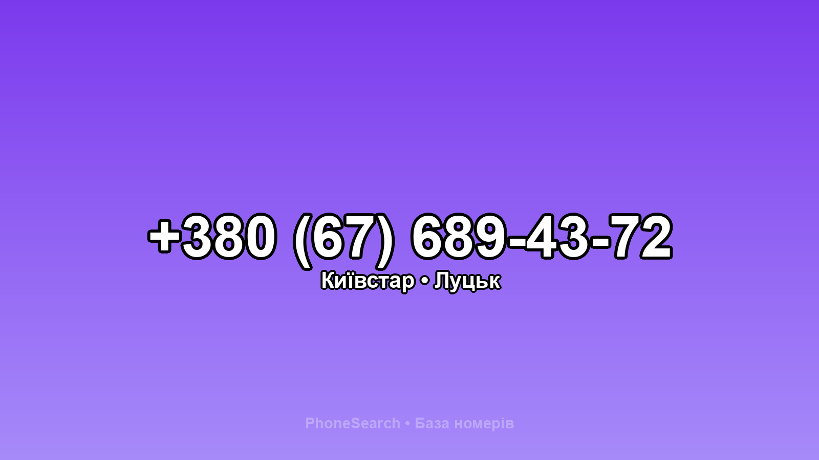 Номер +380 (67) 689-43-72 - вариант 1