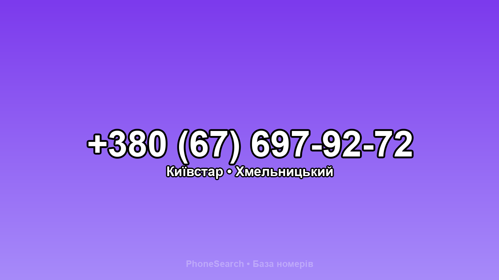 Номер +380 (67) 697-92-72 - вариант 1