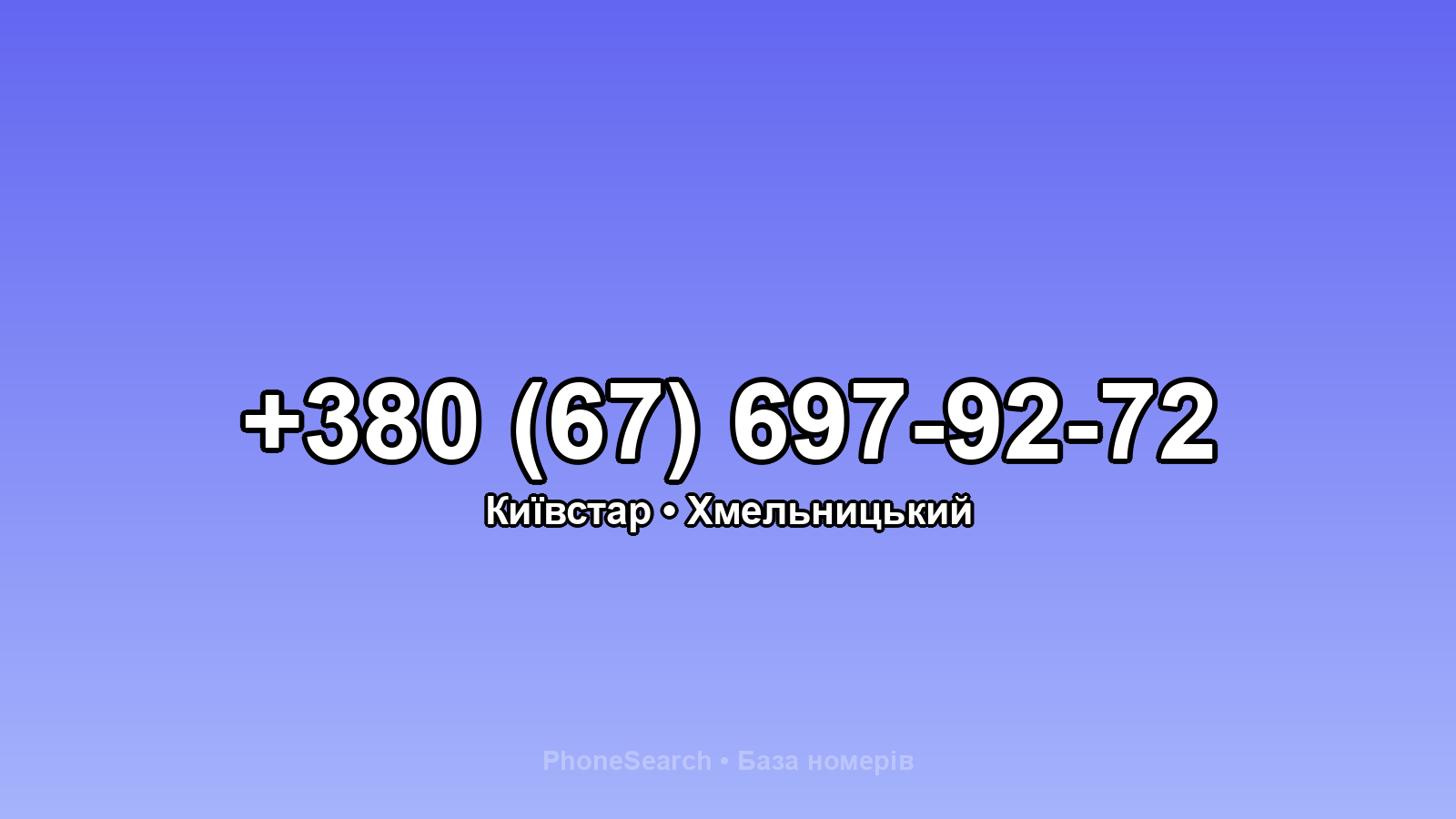 Номер +380 (67) 697-92-72 - вариант 2