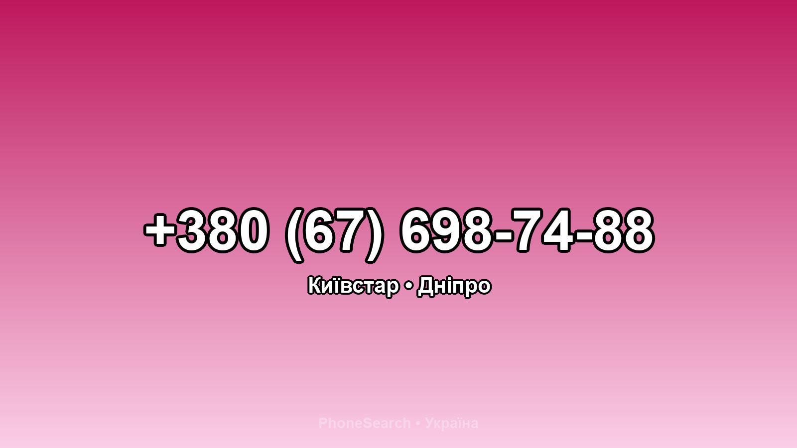 Номер +380 (67) 698-74-88 - вариант 2