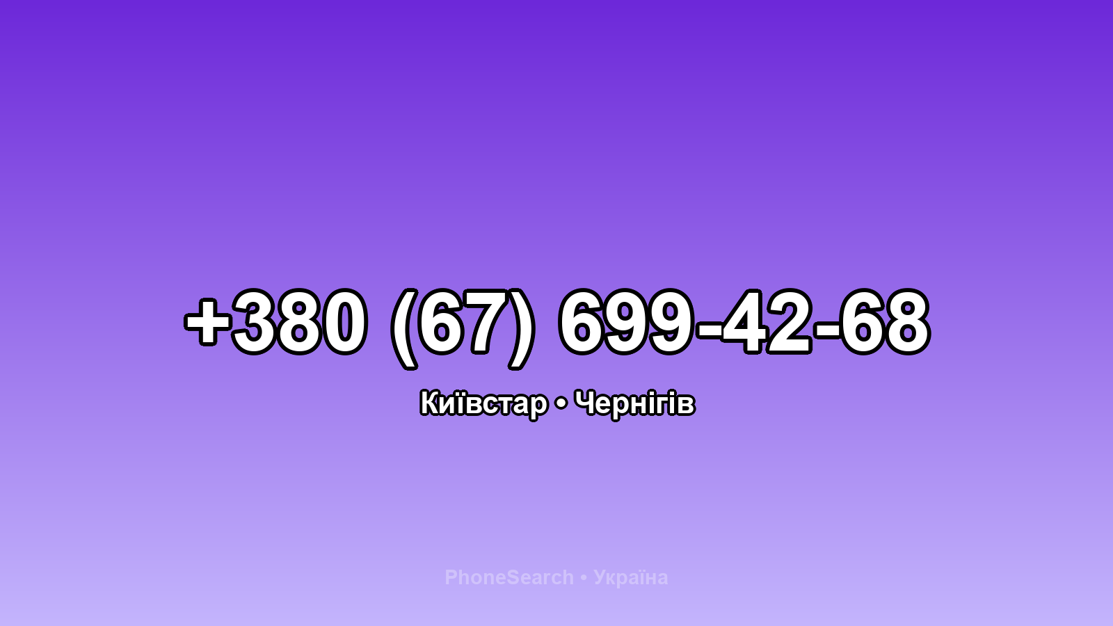 Номер +380 (67) 699-42-68 - вариант 2