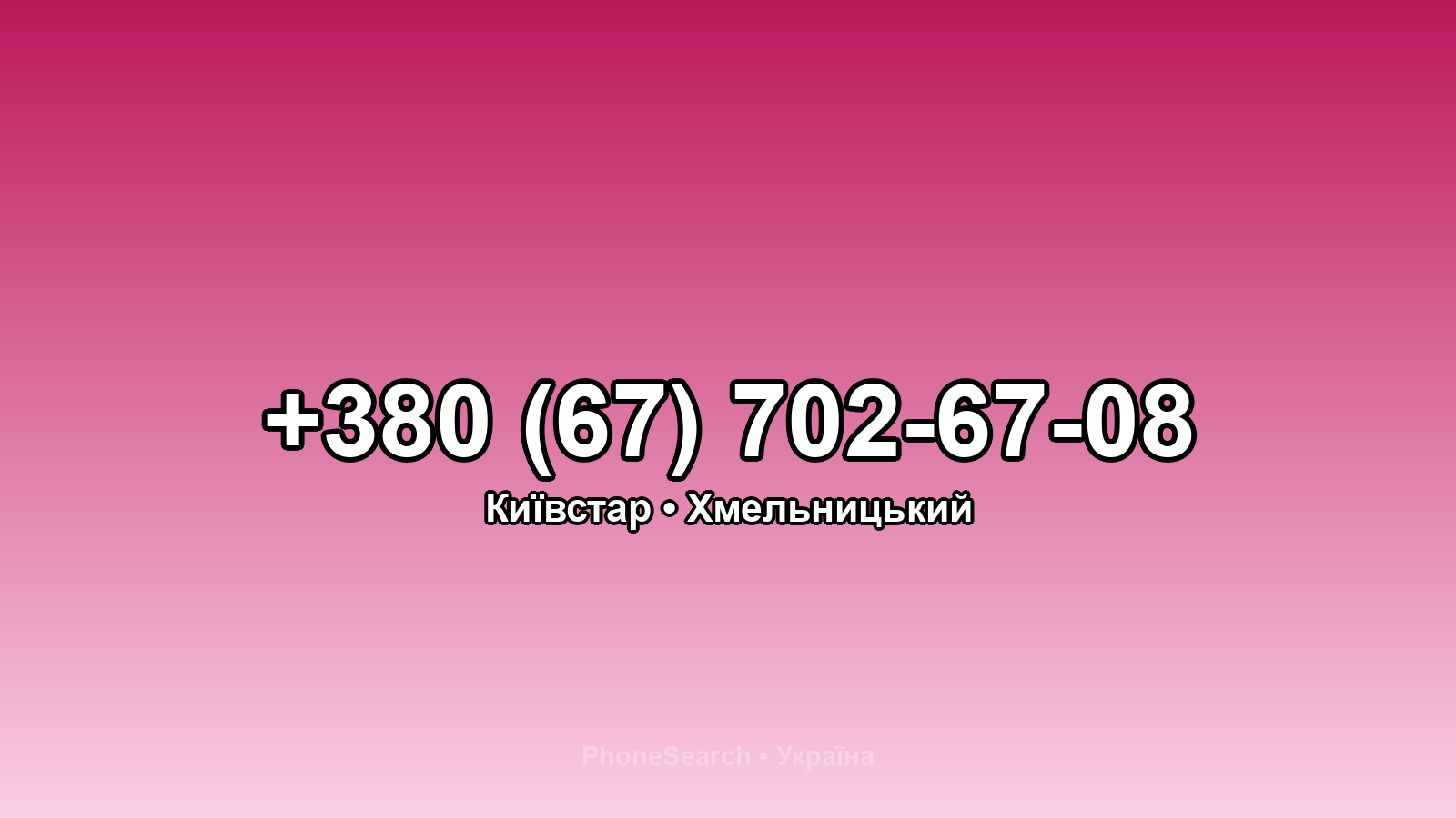 Номер +380 (67) 702-67-08 - вариант 1