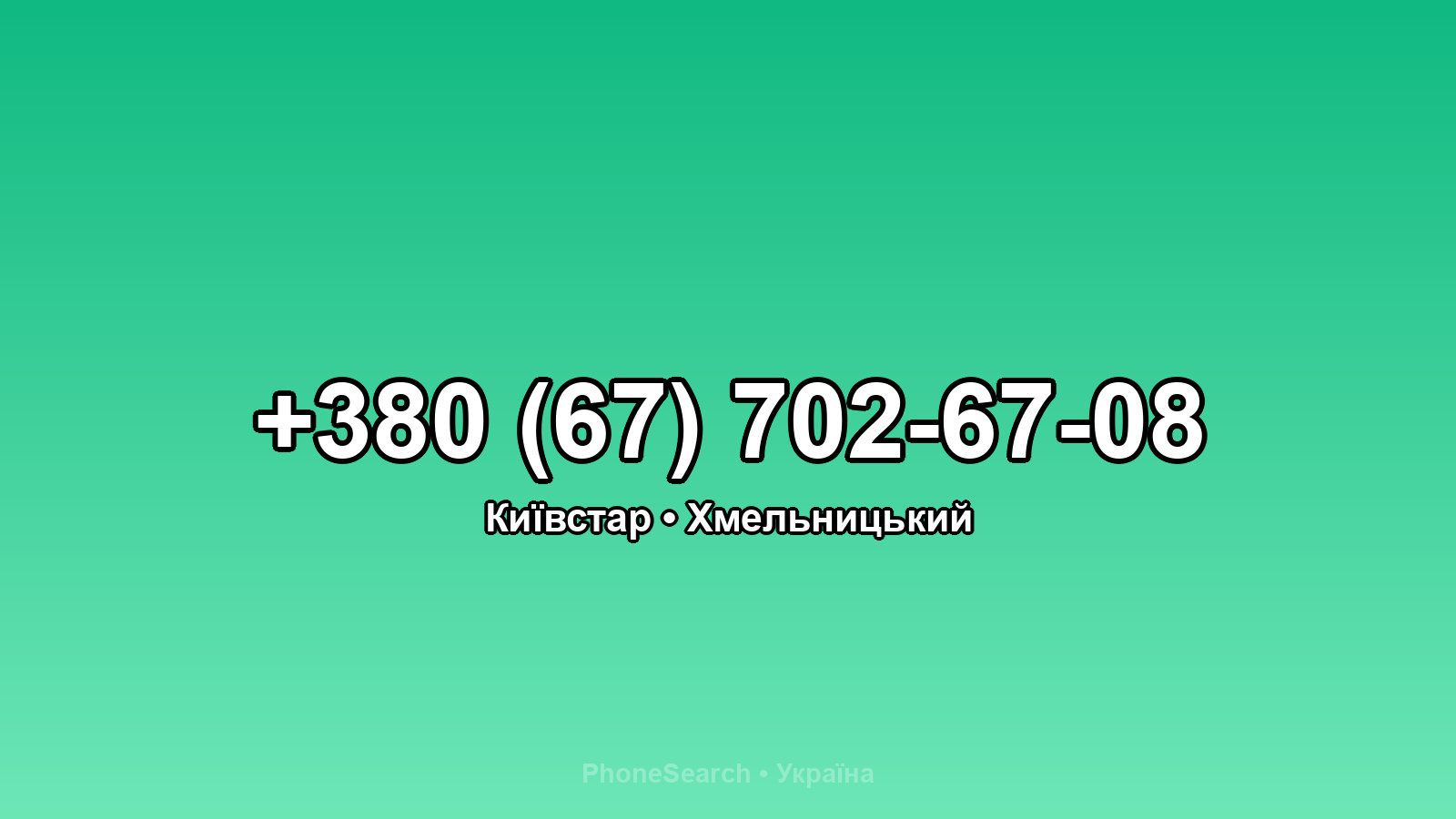 Номер +380 (67) 702-67-08 - вариант 2