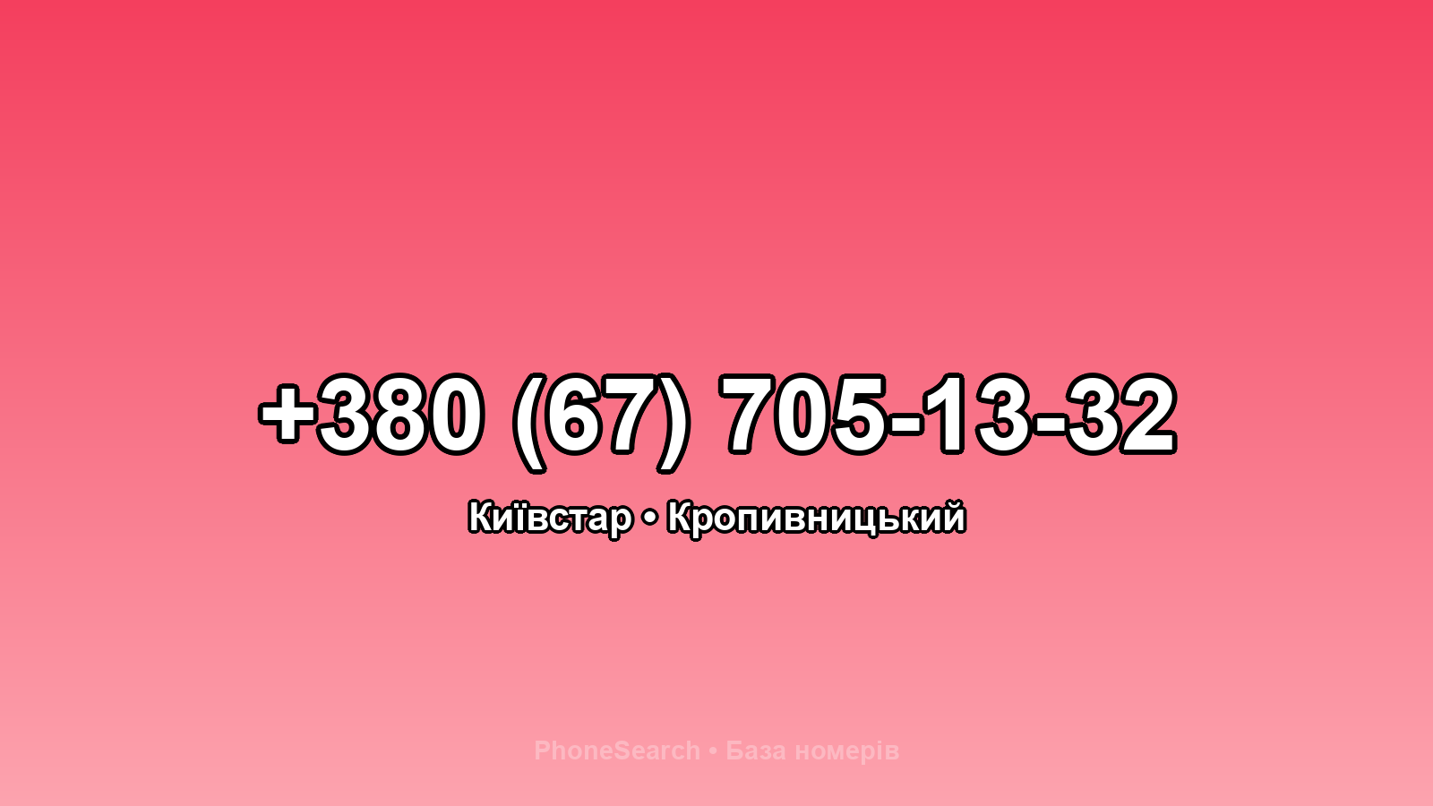 Номер +380 (67) 705-13-32 - вариант 1