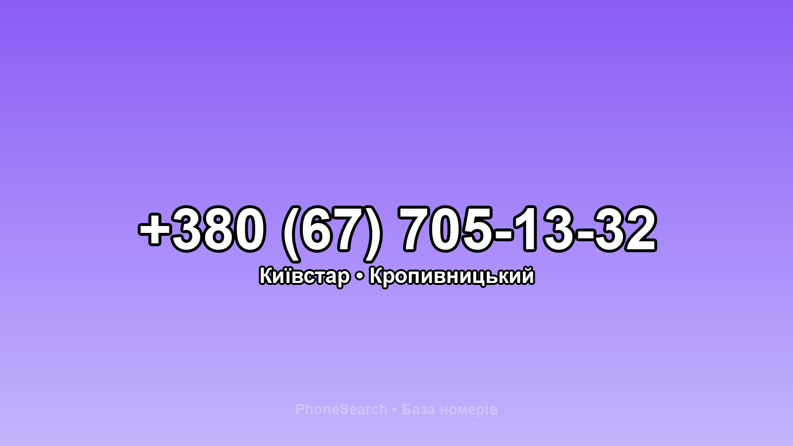 Номер +380 (67) 705-13-32 - вариант 2