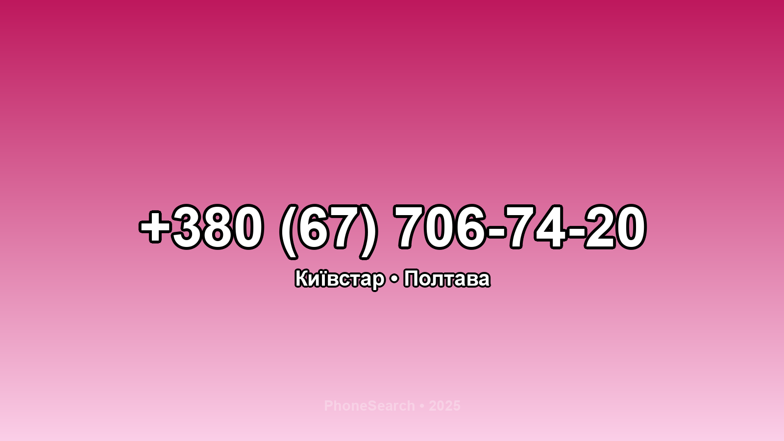 Номер +380 (67) 706-74-20 - вариант 2