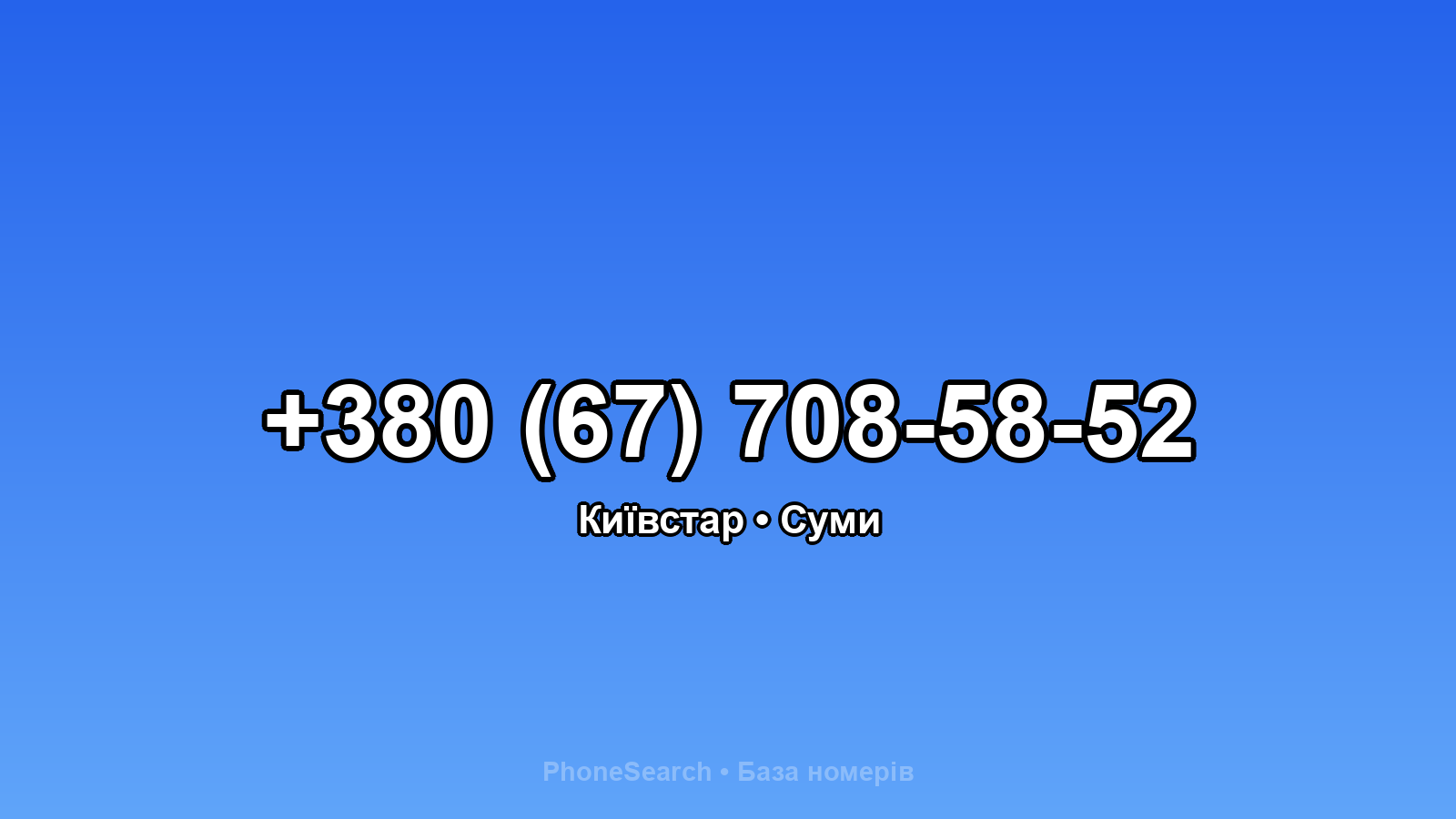 Номер +380 (67) 708-58-52 - вариант 1