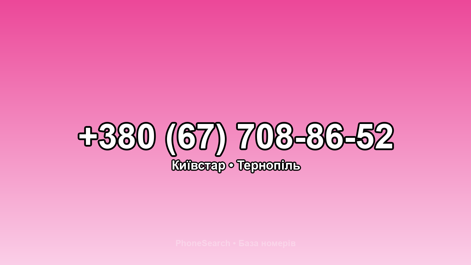 Номер +380 (67) 708-86-52 - вариант 2