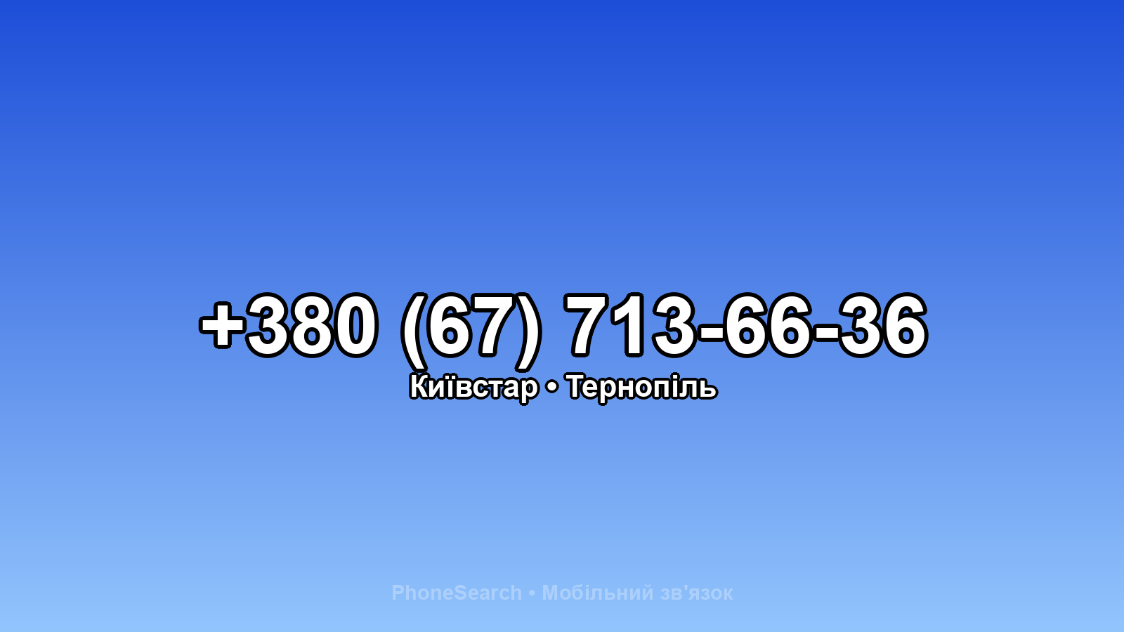 Номер +380 (67) 713-66-36 - вариант 1