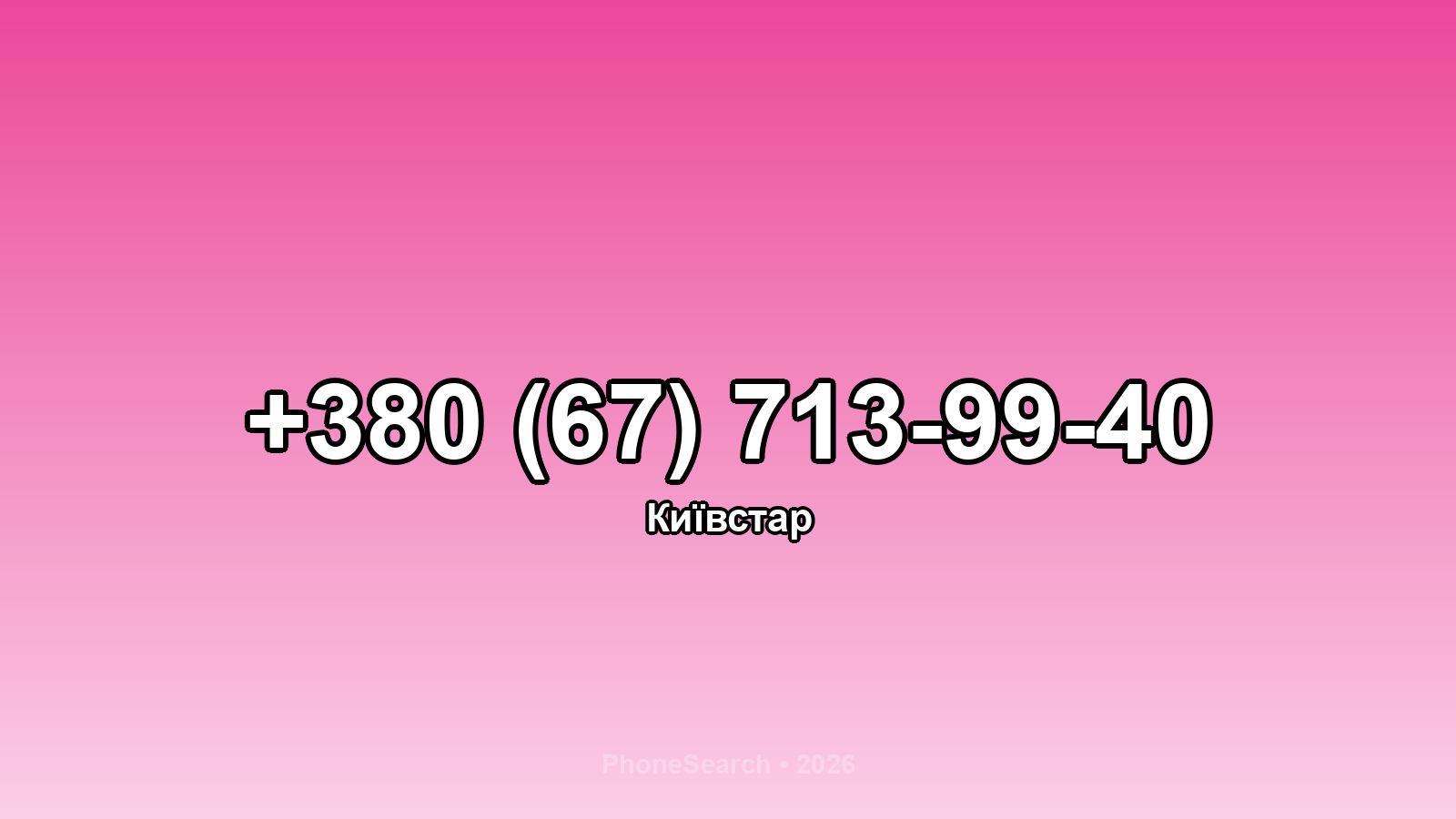 Номер +380 (67) 713-99-40 - вариант 1