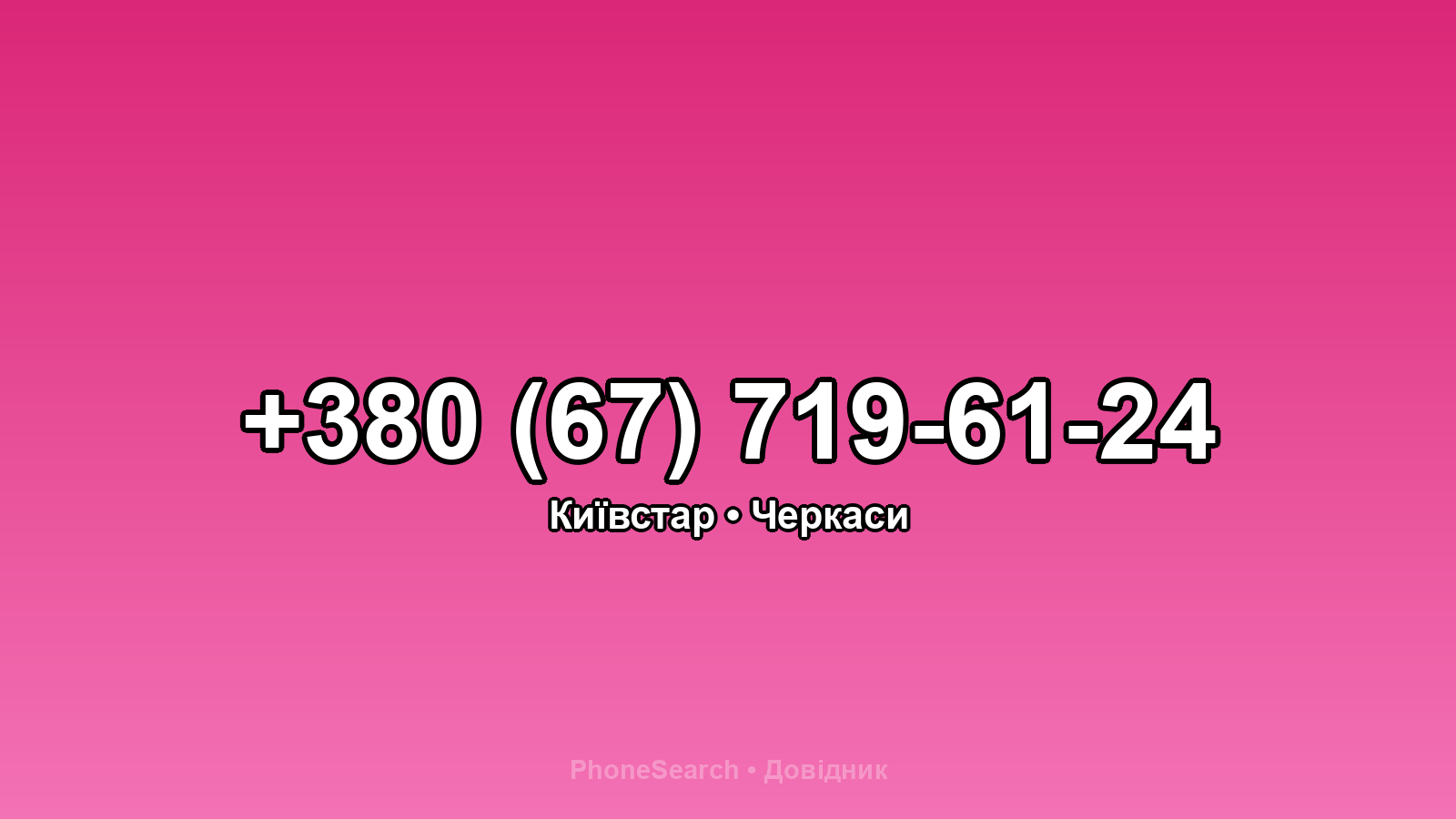 Номер +380 (67) 719-61-24 - вариант 1