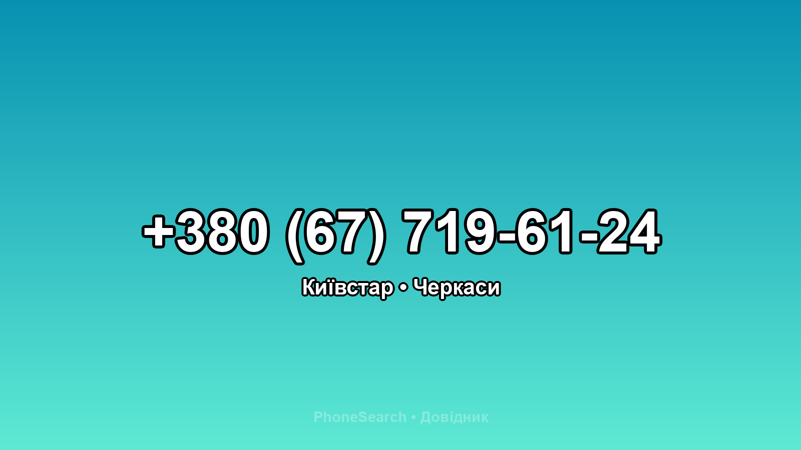 Номер +380 (67) 719-61-24 - вариант 2