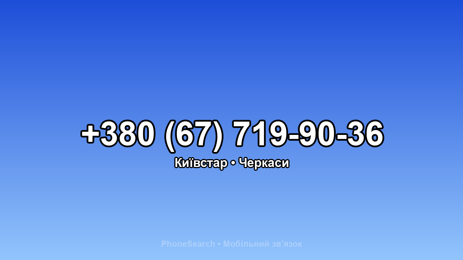 Номер +380 (67) 719-90-36 - вариант 1