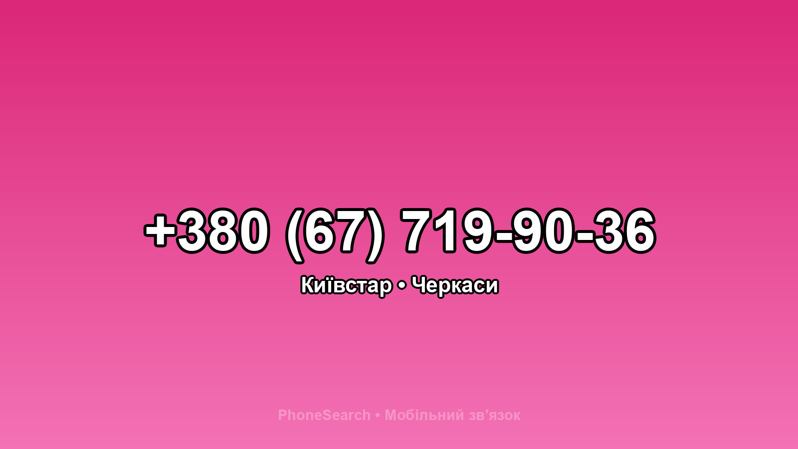 Номер +380 (67) 719-90-36 - вариант 2