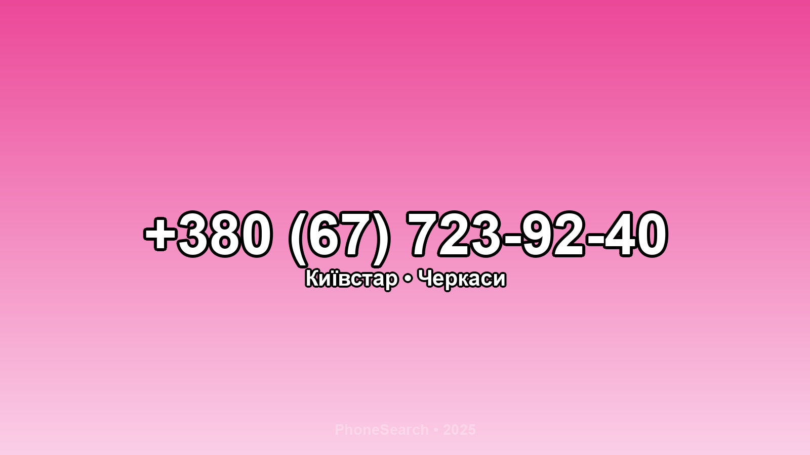 Номер +380 (67) 723-92-40 - вариант 1