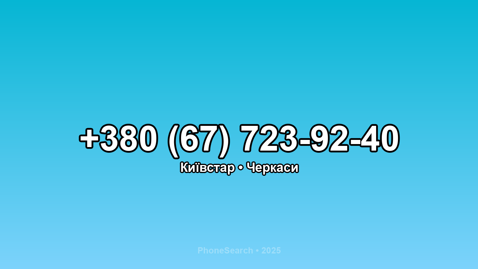 Номер +380 (67) 723-92-40 - вариант 2